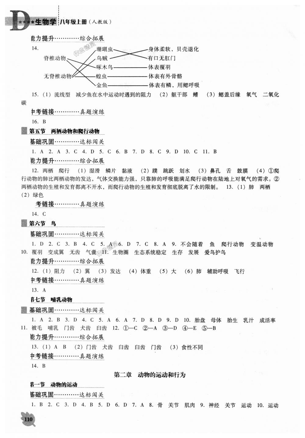 2018年新课程生物学能力培养八年级上册人教版D版 第2页