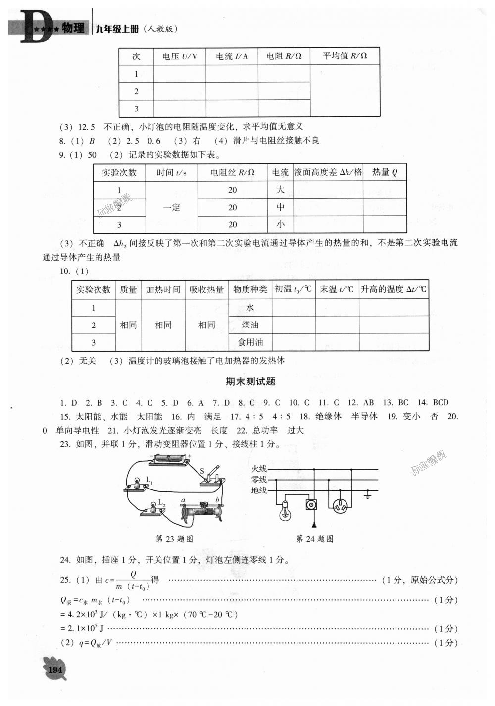 2018年新課程物理能力培養(yǎng)九年級上冊人教版D版 第22頁