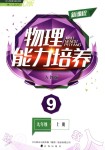 2018年新課程物理能力培養(yǎng)九年級上冊人教版D版