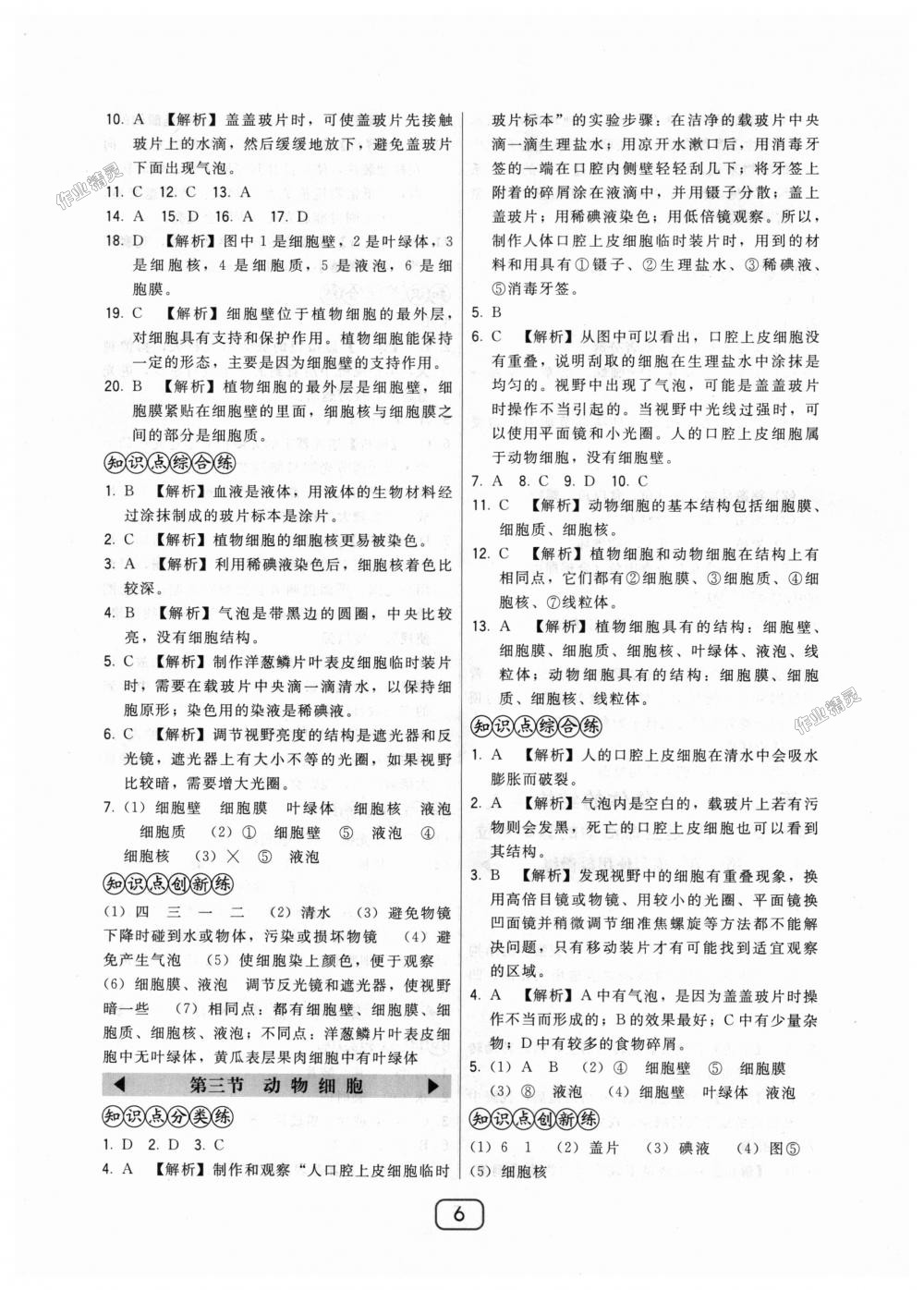 2018年北大绿卡七年级生物上册人教版 第6页