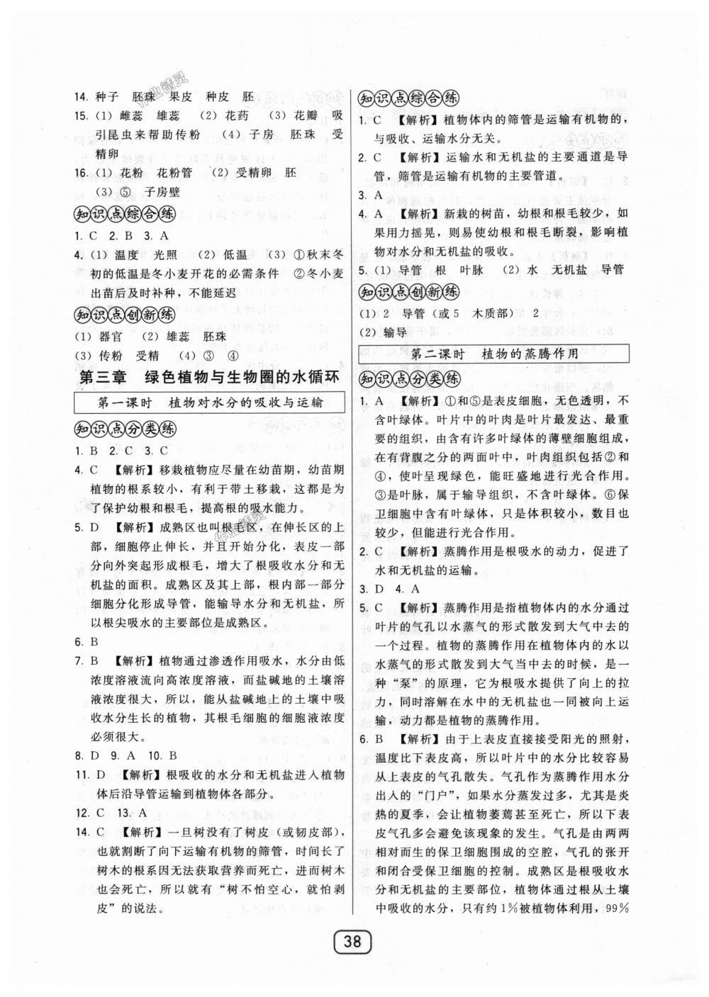 2018年北大绿卡七年级生物上册人教版 第14页