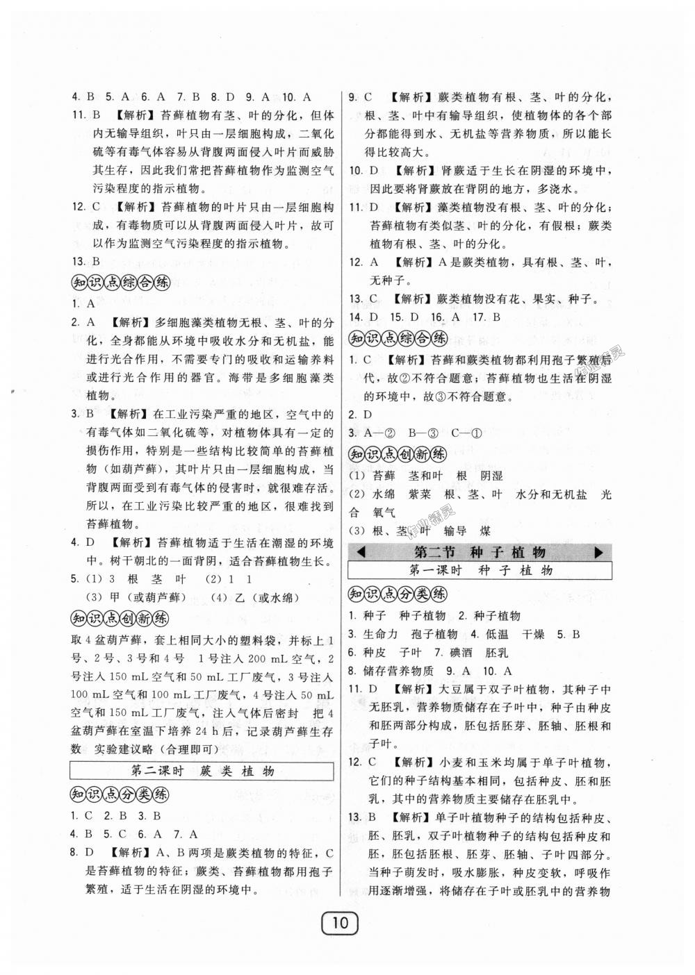 2018年北大绿卡七年级生物上册人教版 第10页