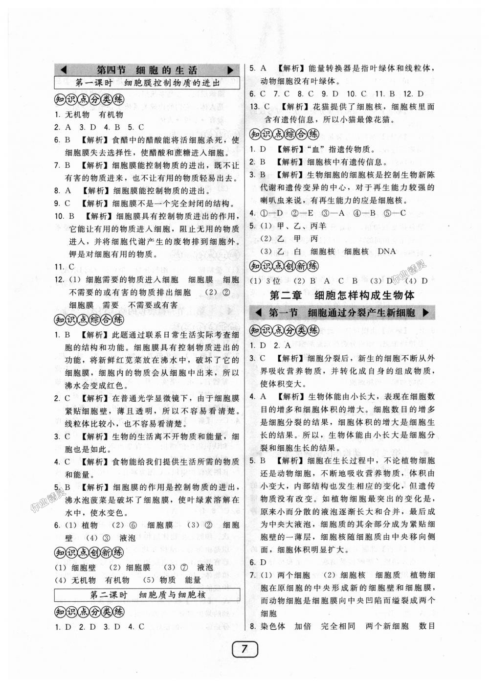 2018年北大绿卡七年级生物上册人教版 第7页