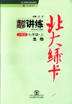 2018年北大綠卡七年級(jí)生物上冊(cè)人教版