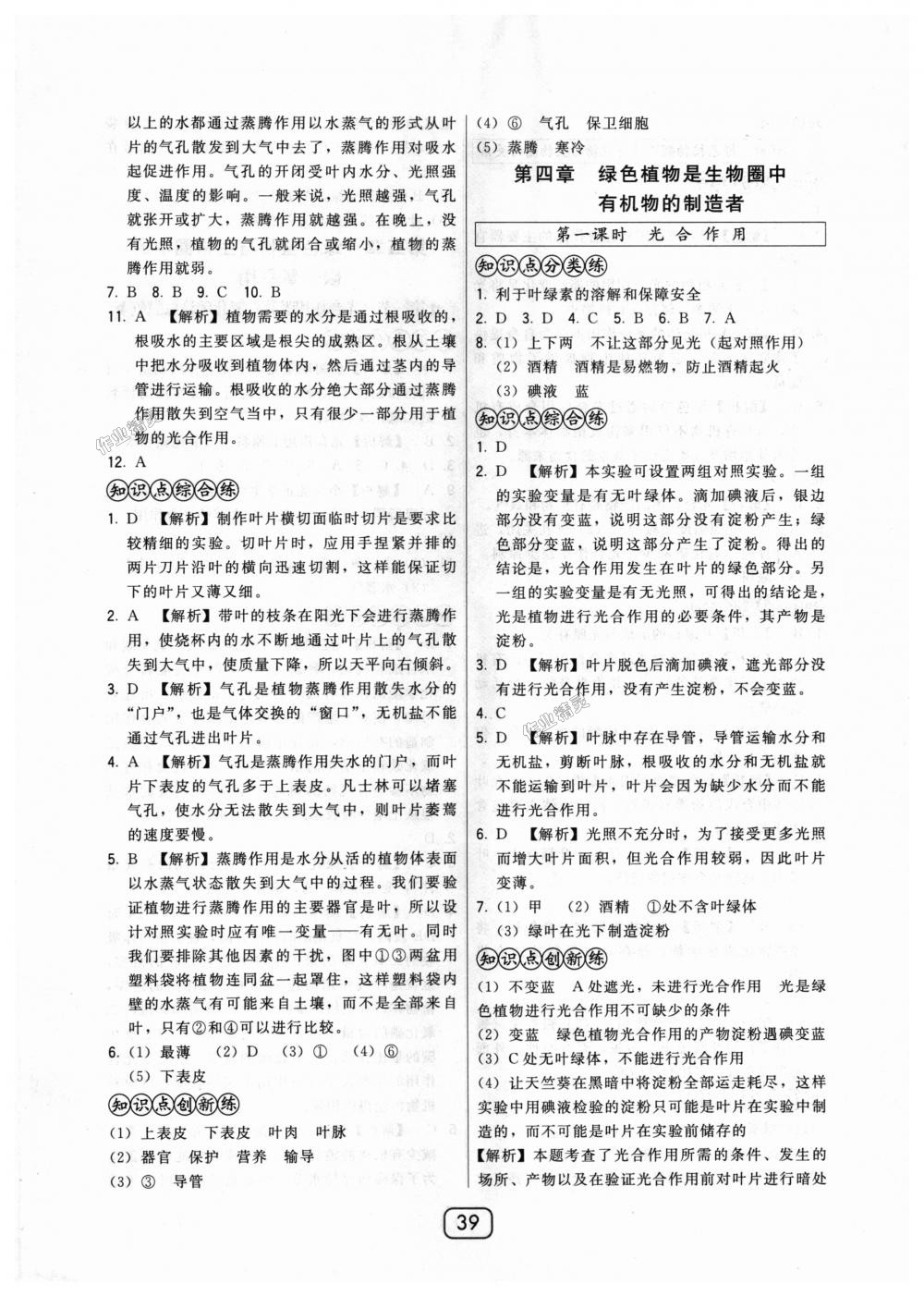 2018年北大绿卡七年级生物上册人教版 第15页