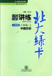 2018年北大綠卡八年級中國歷史上冊人教版