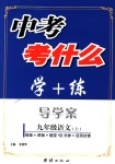 2018年中考考什么學加練導學案九年級語文上冊人教版