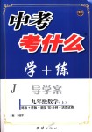 2018年中考考什么學(xué)加練導(dǎo)學(xué)案九年級數(shù)學(xué)上冊冀教版