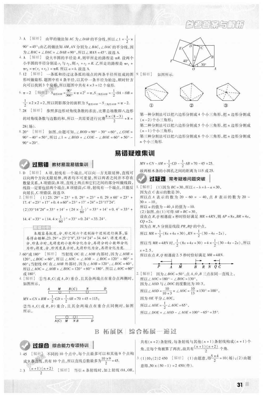 2018年一遍過初中數(shù)學(xué)七年級(jí)上冊北師大版 第31頁