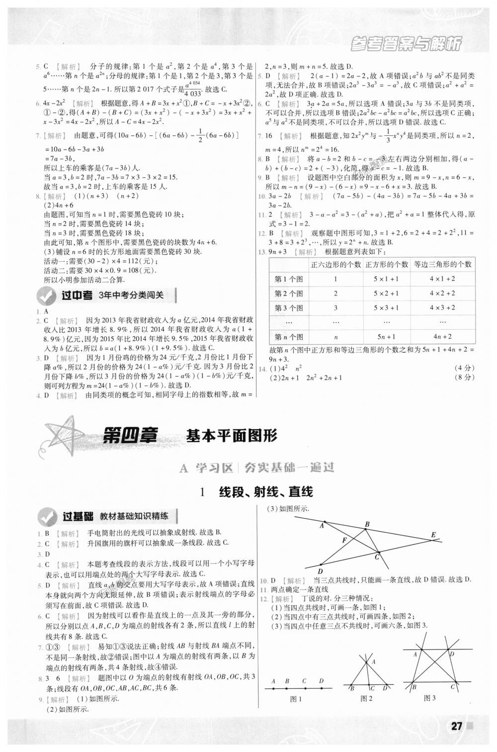 2018年一遍過初中數(shù)學(xué)七年級(jí)上冊(cè)北師大版 第27頁