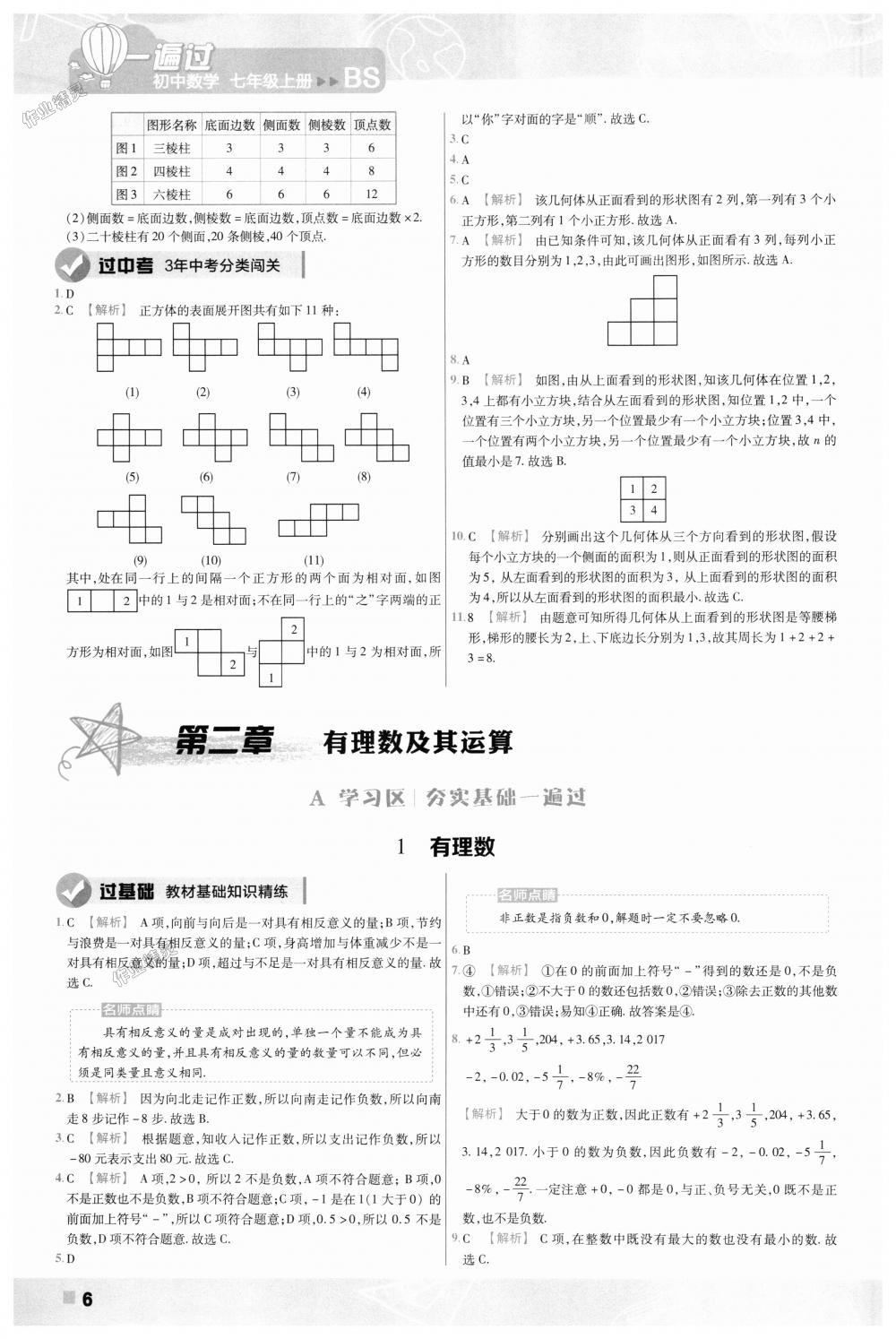 2018年一遍過(guò)初中數(shù)學(xué)七年級(jí)上冊(cè)北師大版 第6頁(yè)