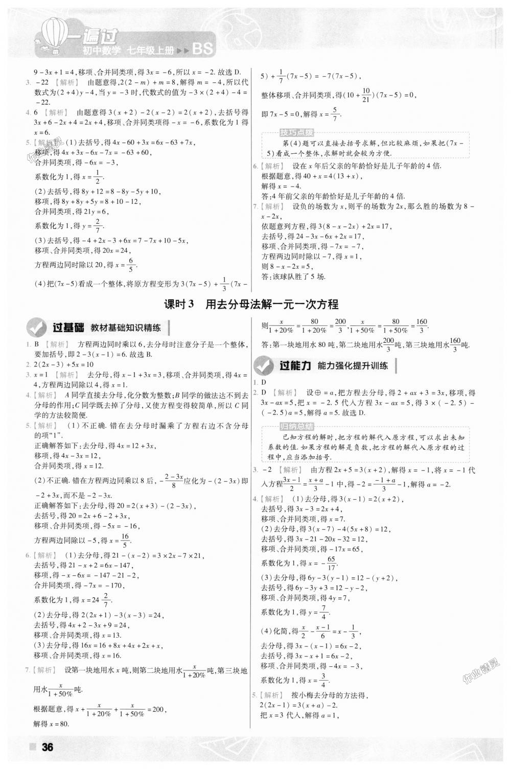 2018年一遍過初中數(shù)學七年級上冊北師大版 第36頁