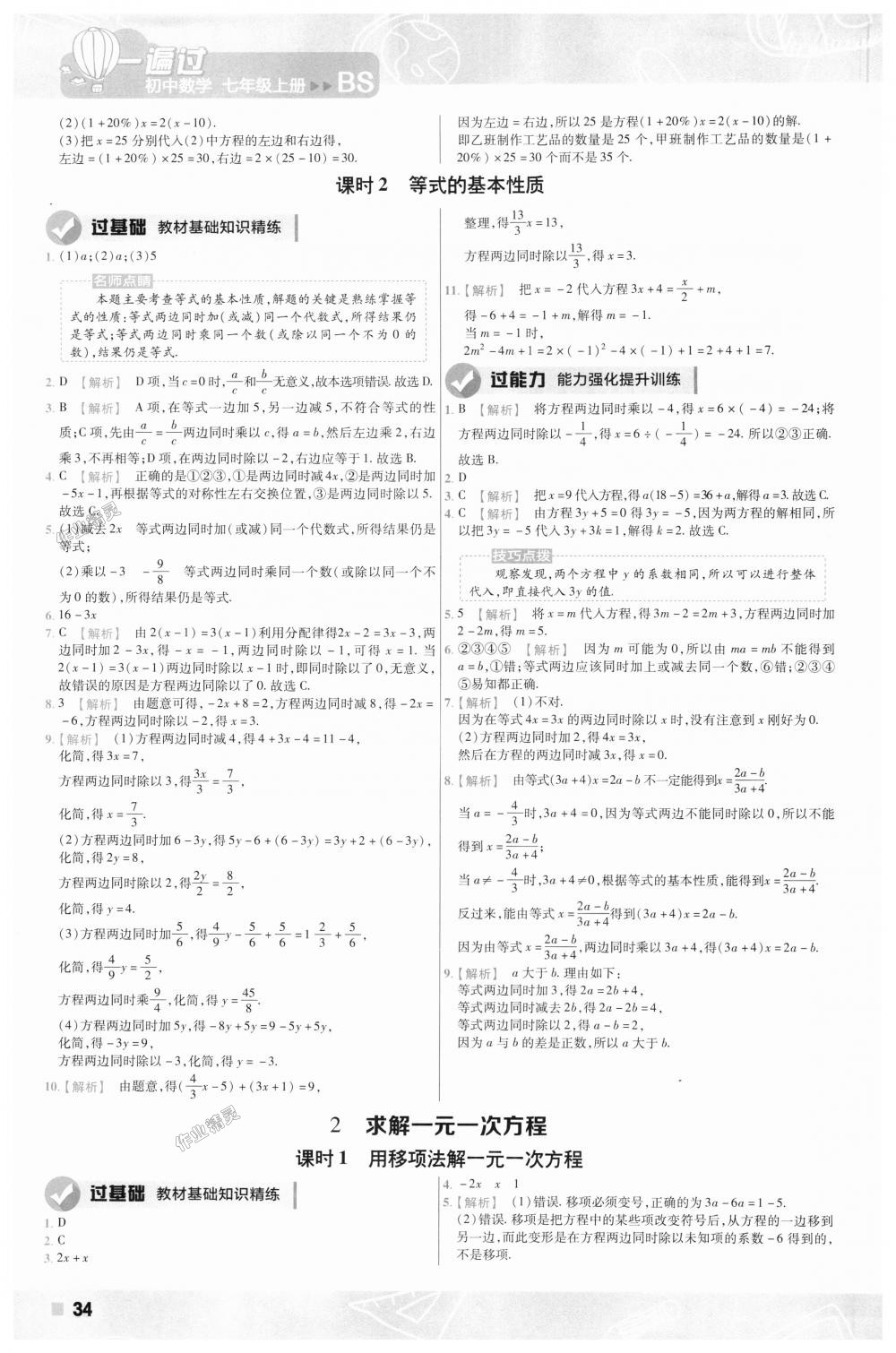 2018年一遍過(guò)初中數(shù)學(xué)七年級(jí)上冊(cè)北師大版 第34頁(yè)