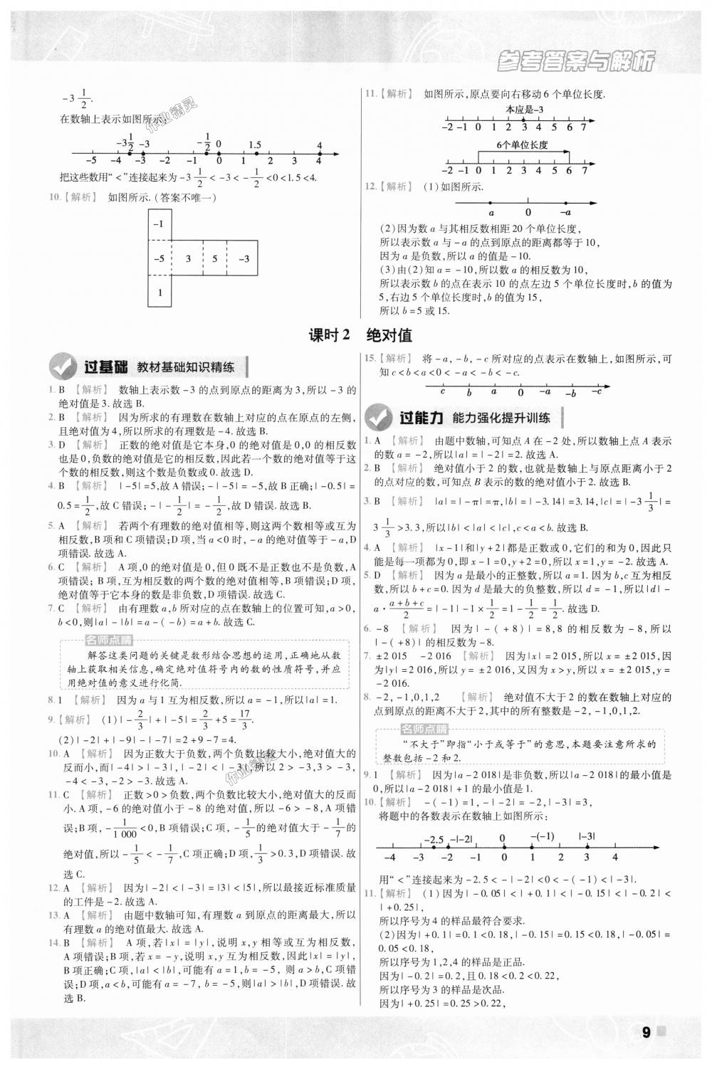 2018年一遍過初中數(shù)學(xué)七年級上冊北師大版 第9頁