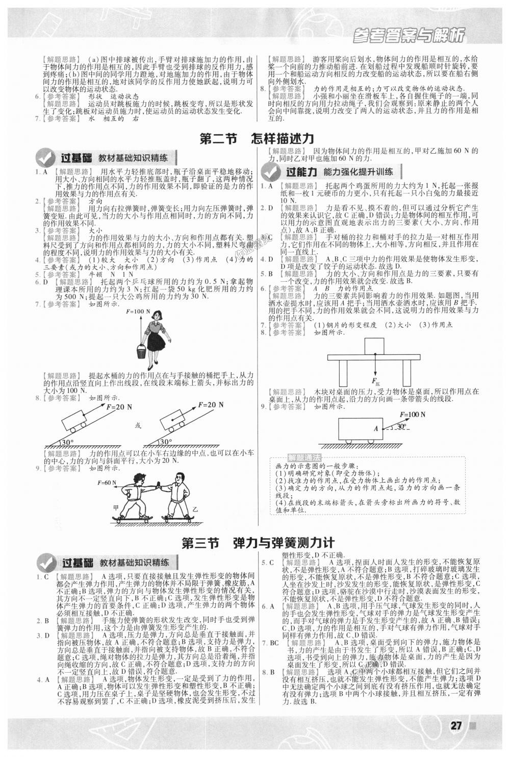 2018年一遍过初中物理八年级上册沪科版 第27页