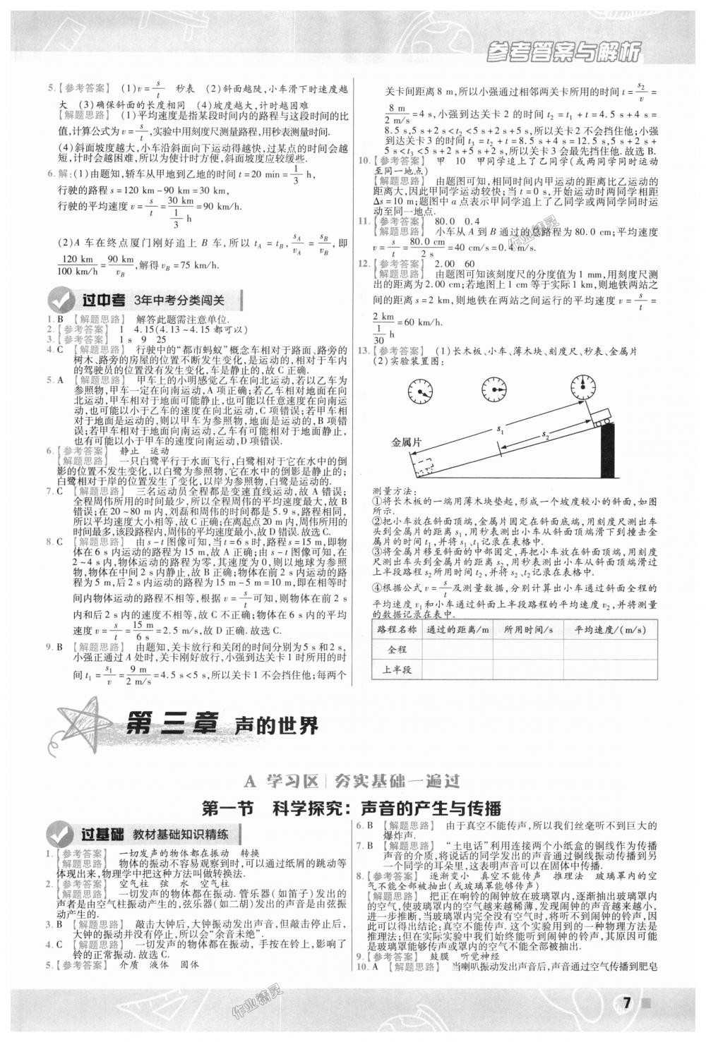 2018年一遍过初中物理八年级上册沪科版 第7页