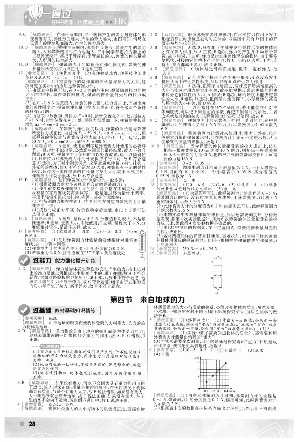 2018年一遍过初中物理八年级上册沪科版 第28页