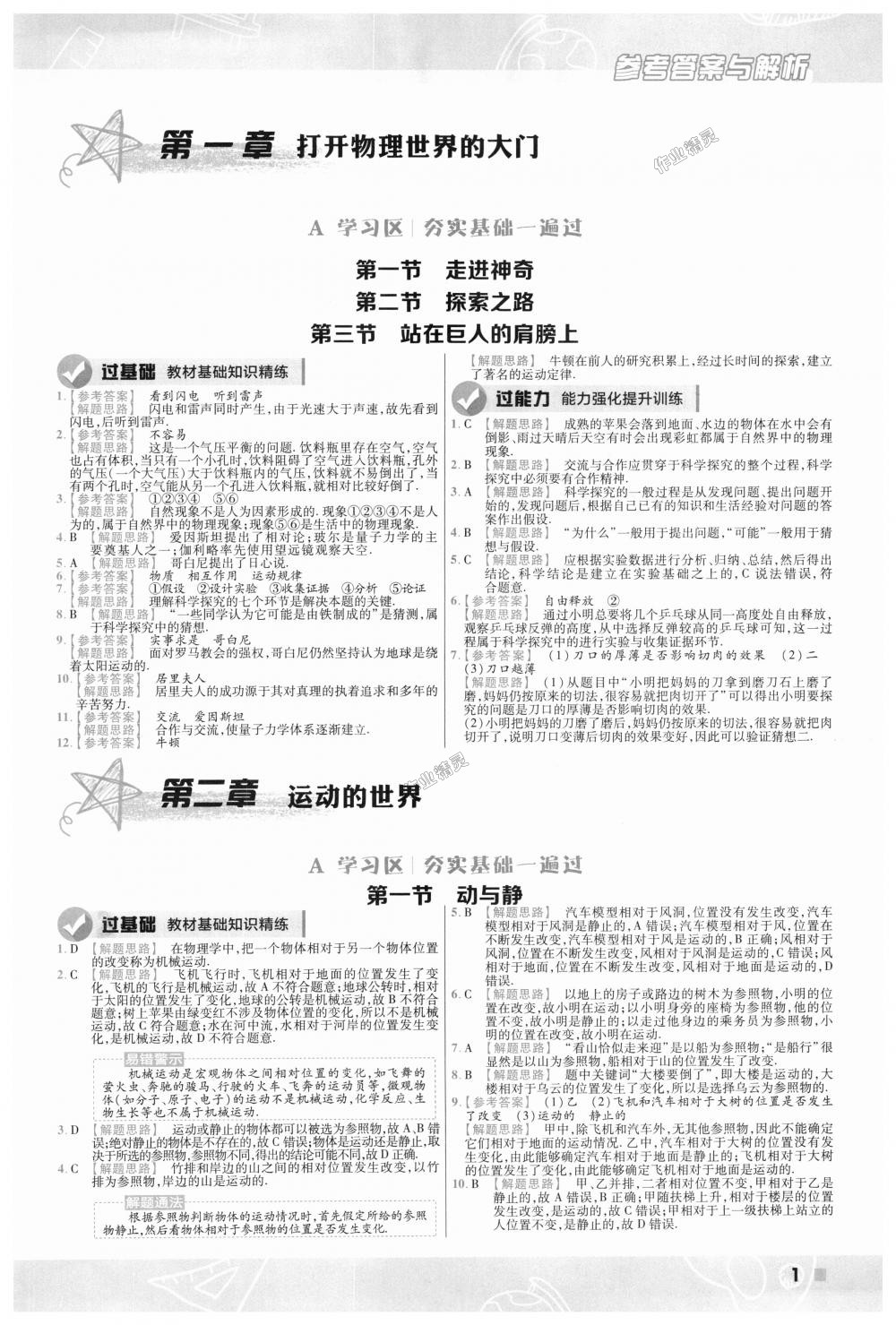 2018年一遍過(guò)初中物理八年級(jí)上冊(cè)滬科版 第1頁(yè)