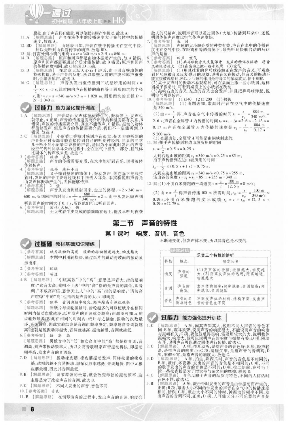 2018年一遍過(guò)初中物理八年級(jí)上冊(cè)滬科版 第8頁(yè)