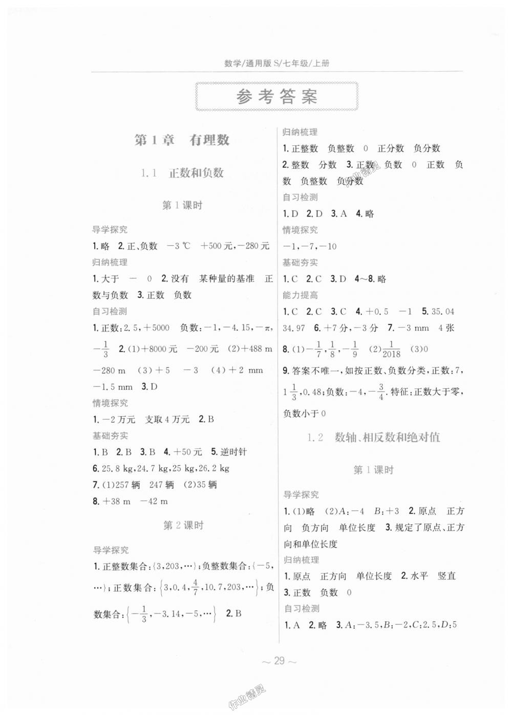 2018年新编基础训练七年级数学上册通用版S 第1页