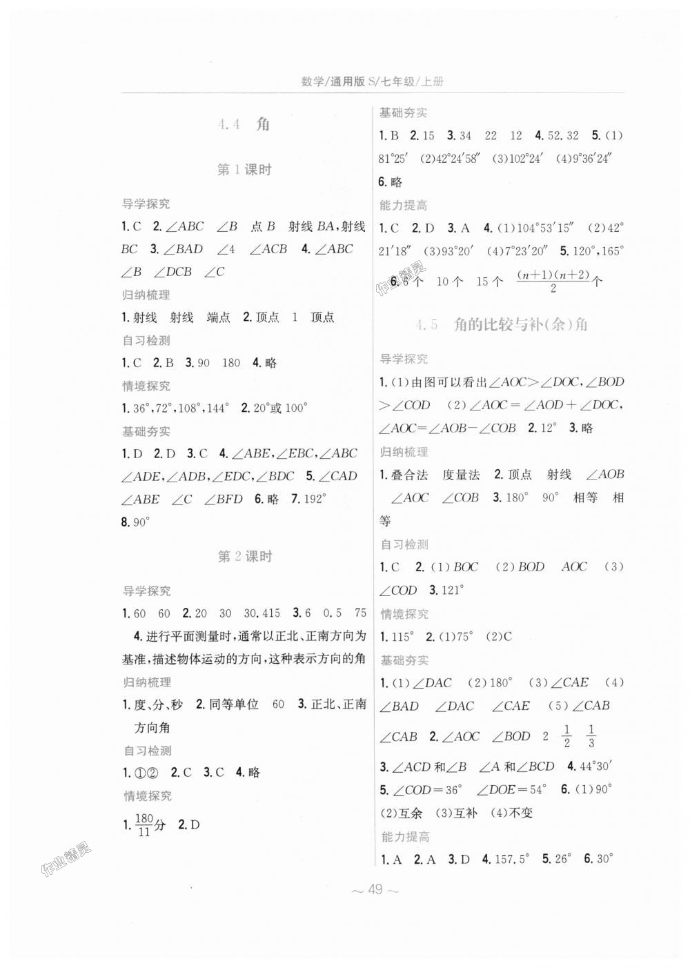 2018年新编基础训练七年级数学上册通用版S 第21页