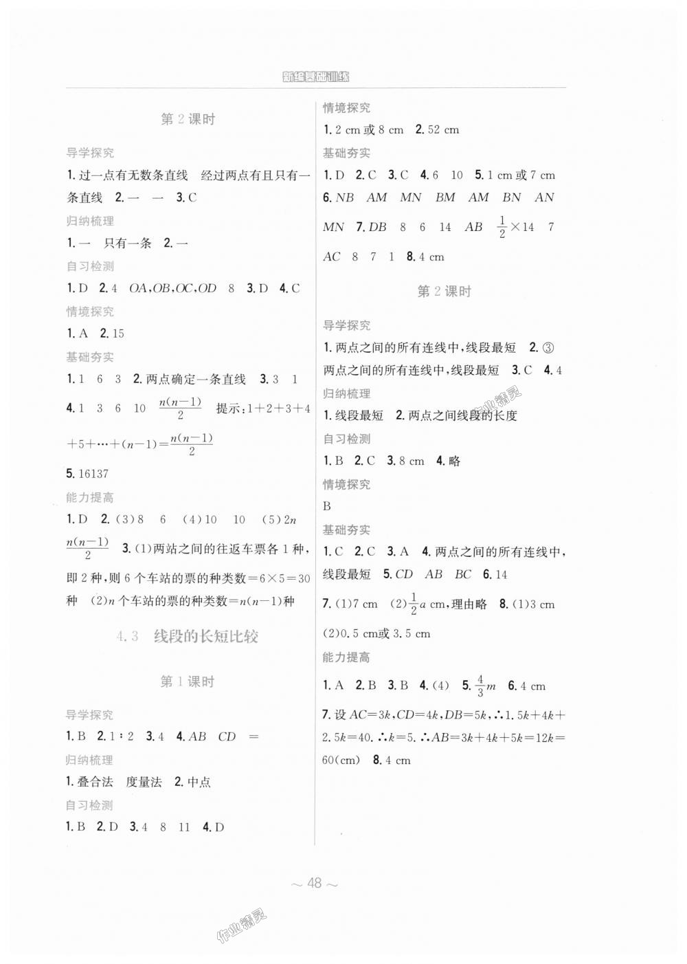 2018年新编基础训练七年级数学上册通用版S 第20页