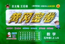 2018年王后雄黃岡密卷五年級(jí)數(shù)學(xué)上冊(cè)江蘇版