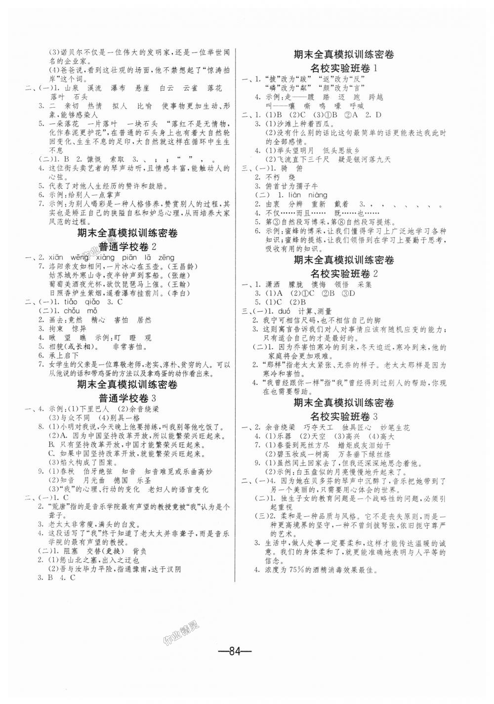 2018年期末闖關(guān)沖刺100分六年級(jí)語文上冊人教版 第4頁