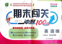 2018年期末闖關沖刺100分八年級英語上冊人教版