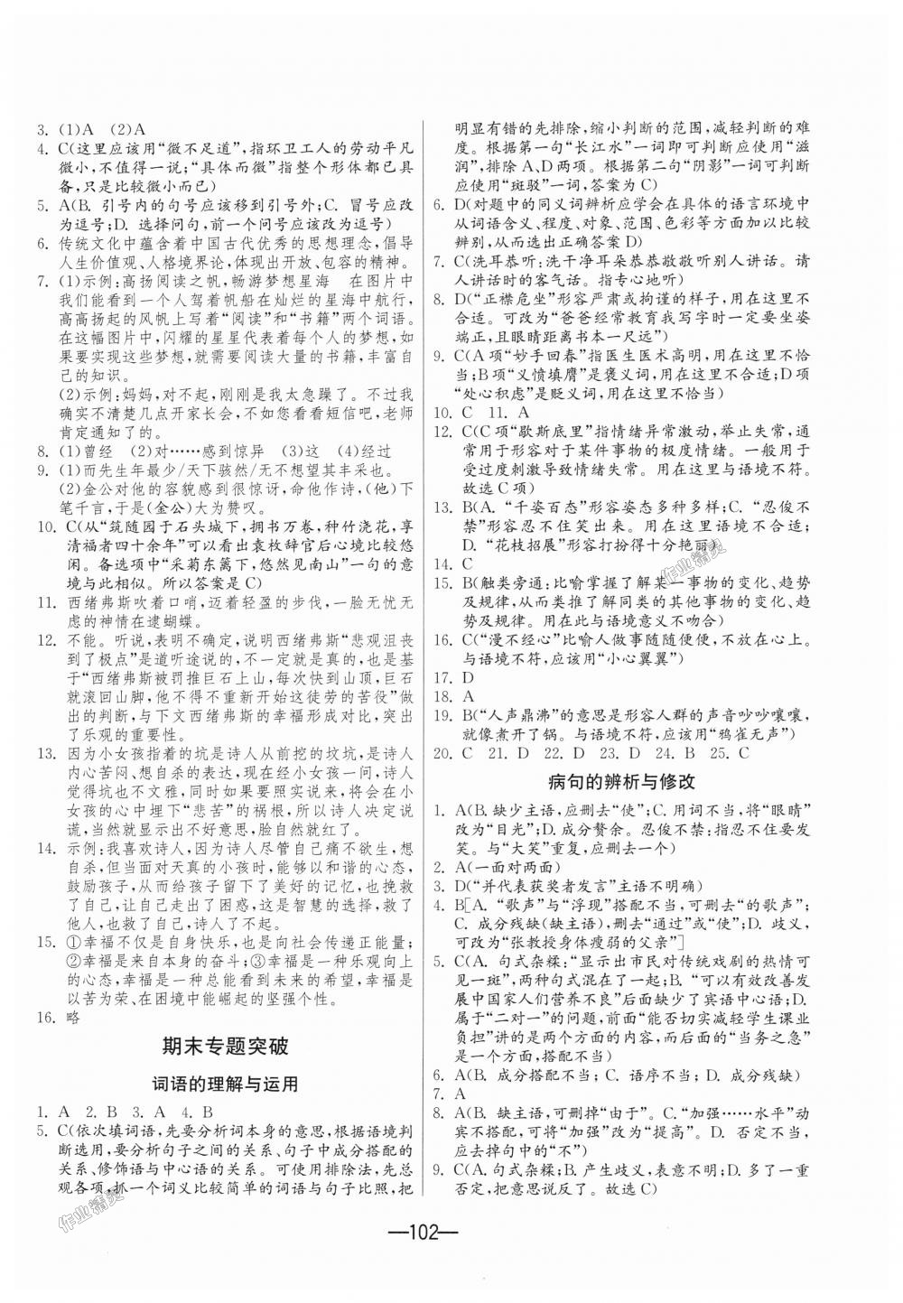 2018年期末闯关冲刺100分七年级语文上册人教版 第4页