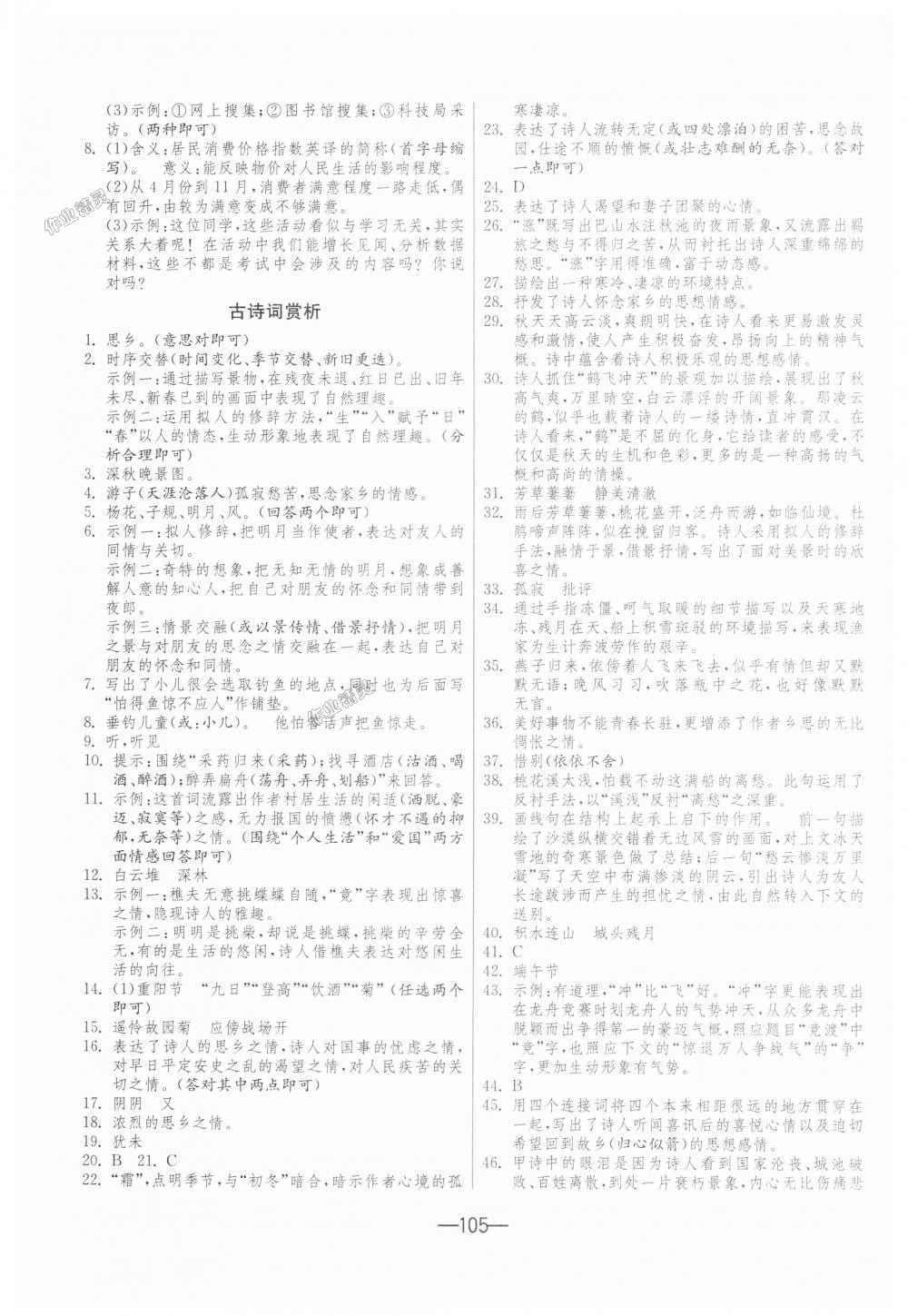 2018年期末闯关冲刺100分七年级语文上册人教版 第7页