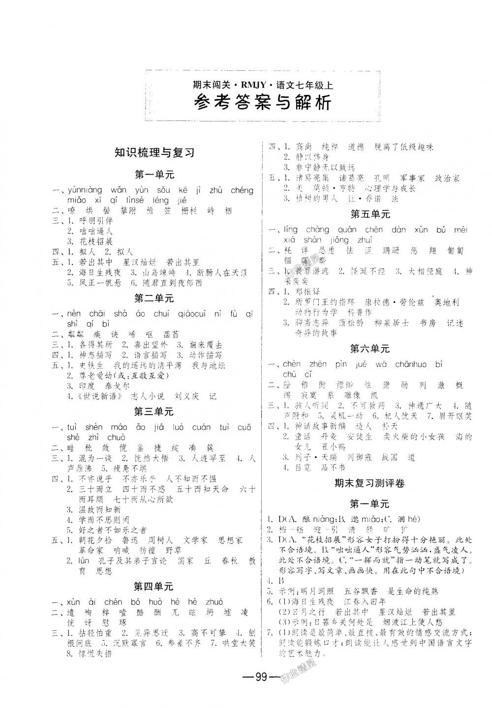 2018年期末闯关冲刺100分七年级语文上册人教版 第1页