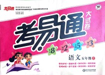 2018年考易通大試卷五年級(jí)語(yǔ)文上冊(cè)人教版