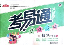 2018年考易通大試卷六年級數(shù)學(xué)上冊北師大版