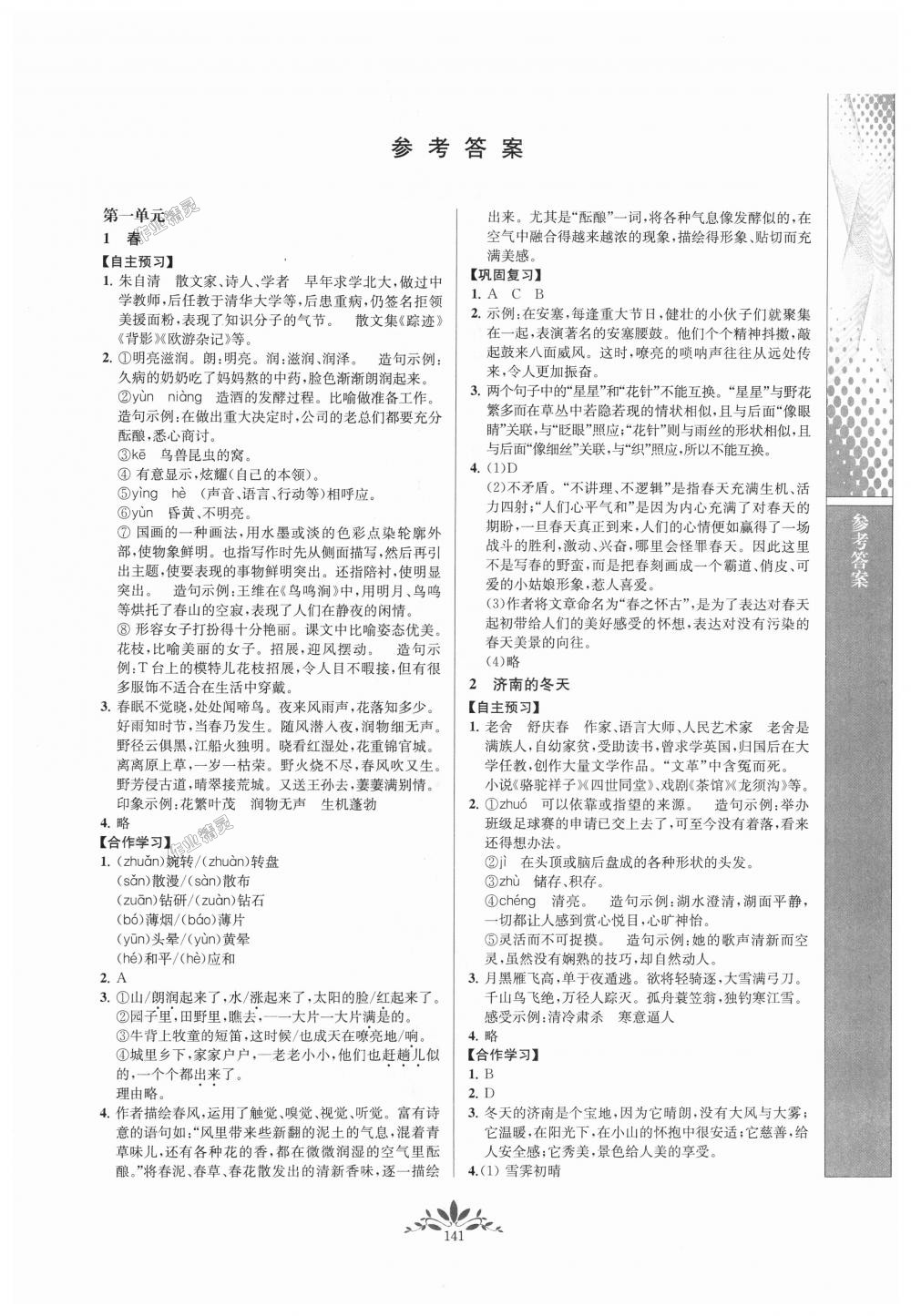 2018年新課程自主學(xué)習(xí)與測評初中語文七年級上冊人教版 第1頁