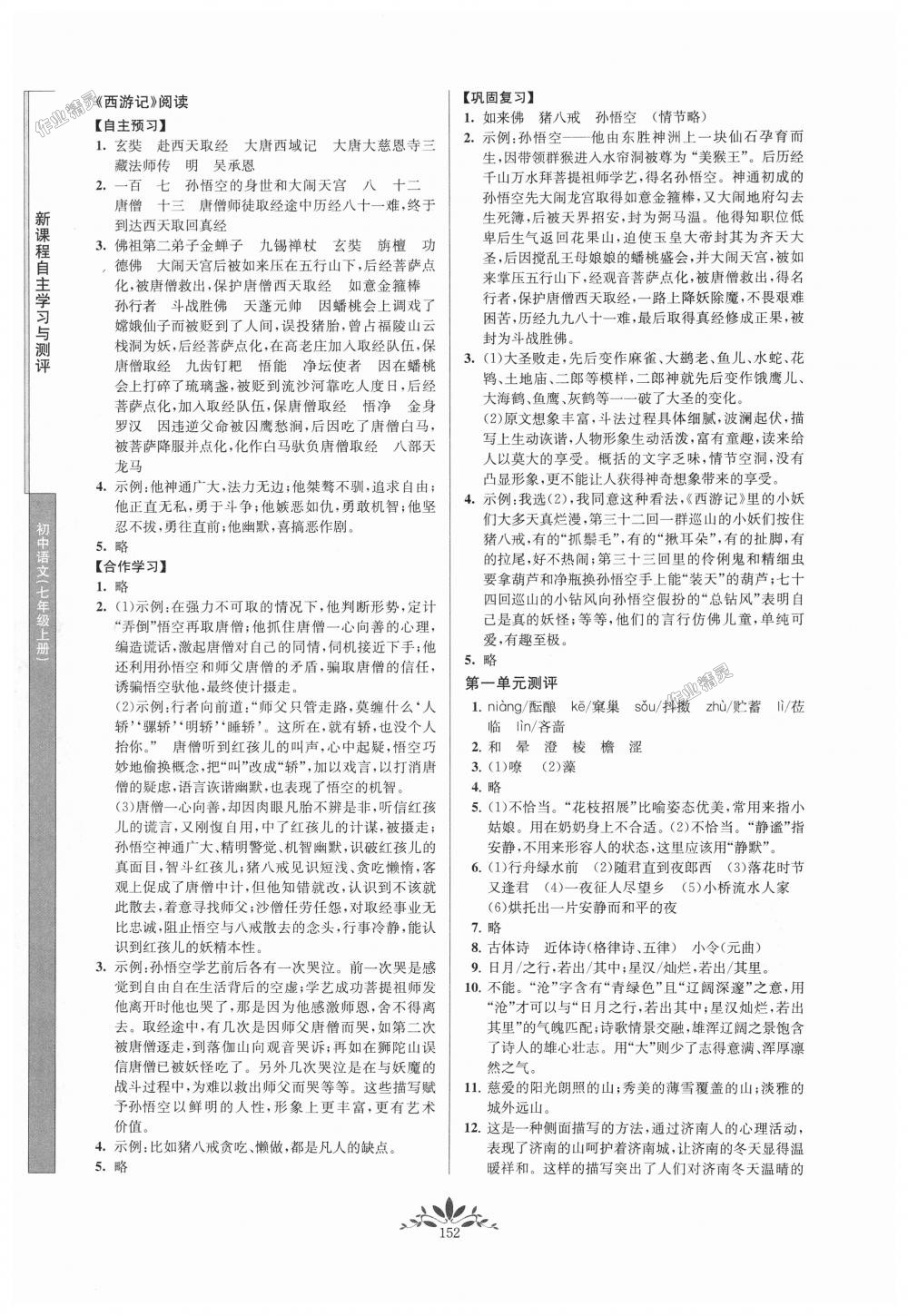 2018年新課程自主學(xué)習(xí)與測評(píng)初中語文七年級(jí)上冊(cè)人教版 第12頁