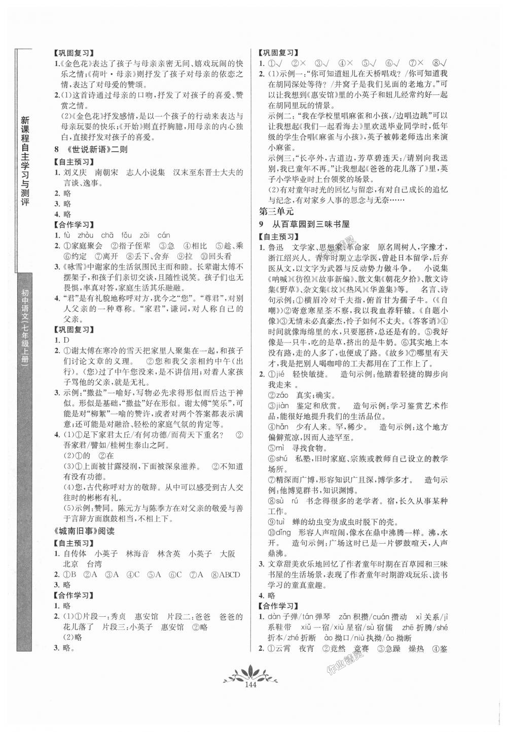 2018年新課程自主學(xué)習(xí)與測(cè)評(píng)初中語(yǔ)文七年級(jí)上冊(cè)人教版 第4頁(yè)