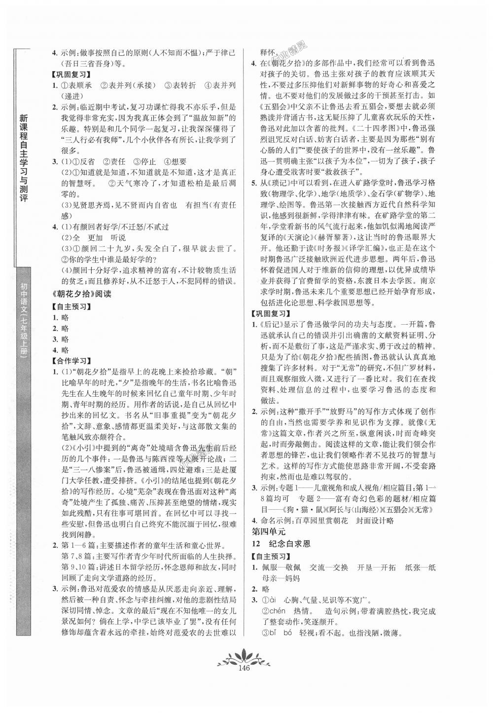 2018年新課程自主學(xué)習(xí)與測(cè)評(píng)初中語文七年級(jí)上冊(cè)人教版 第6頁