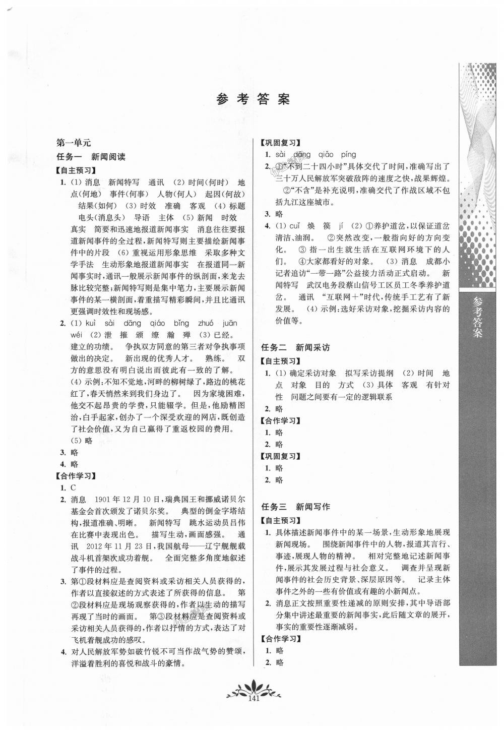 2018年新課程自主學(xué)習(xí)與測評初中語文八年級上冊人教版 第1頁