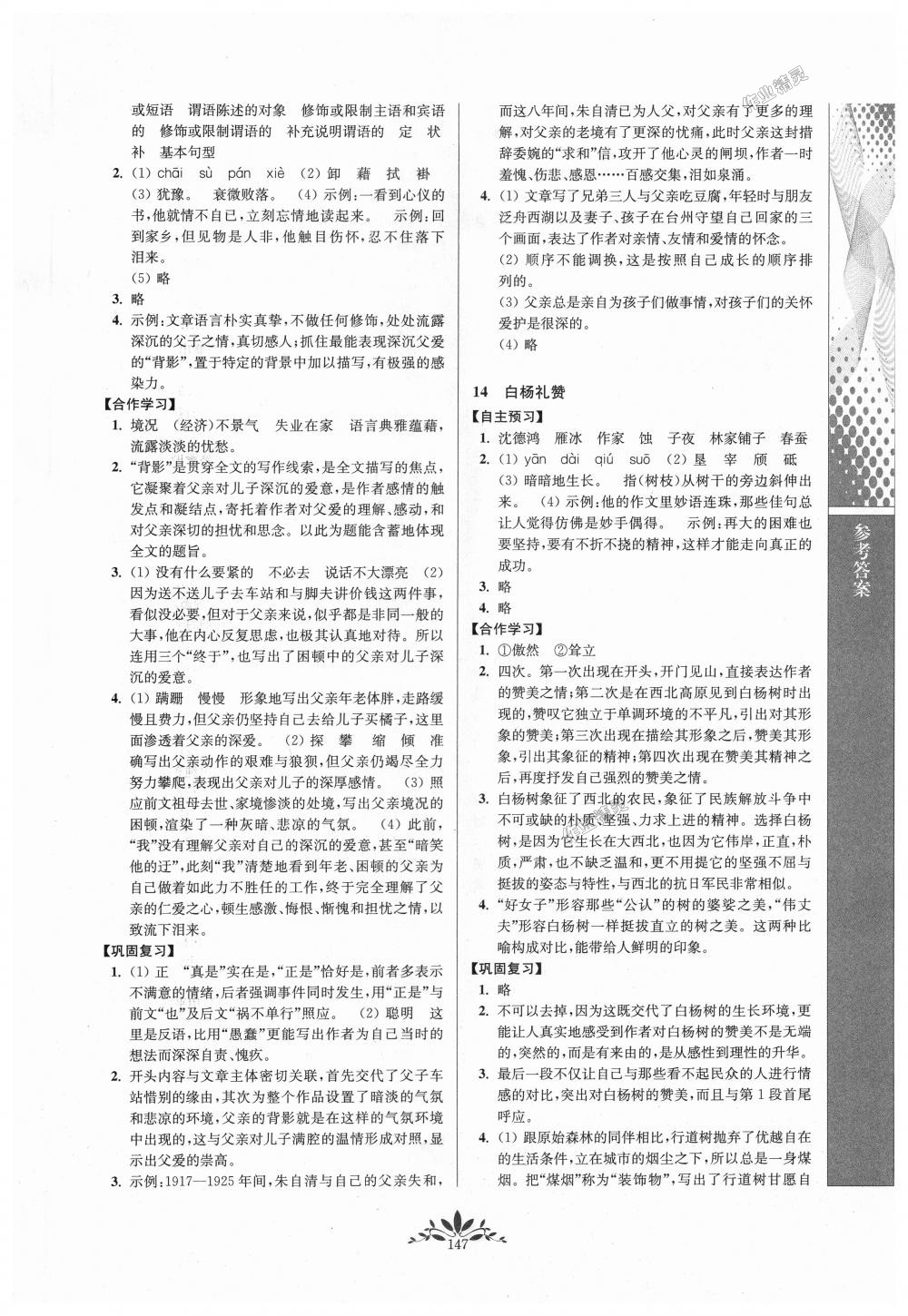 2018年新課程自主學(xué)習(xí)與測評初中語文八年級上冊人教版 第7頁