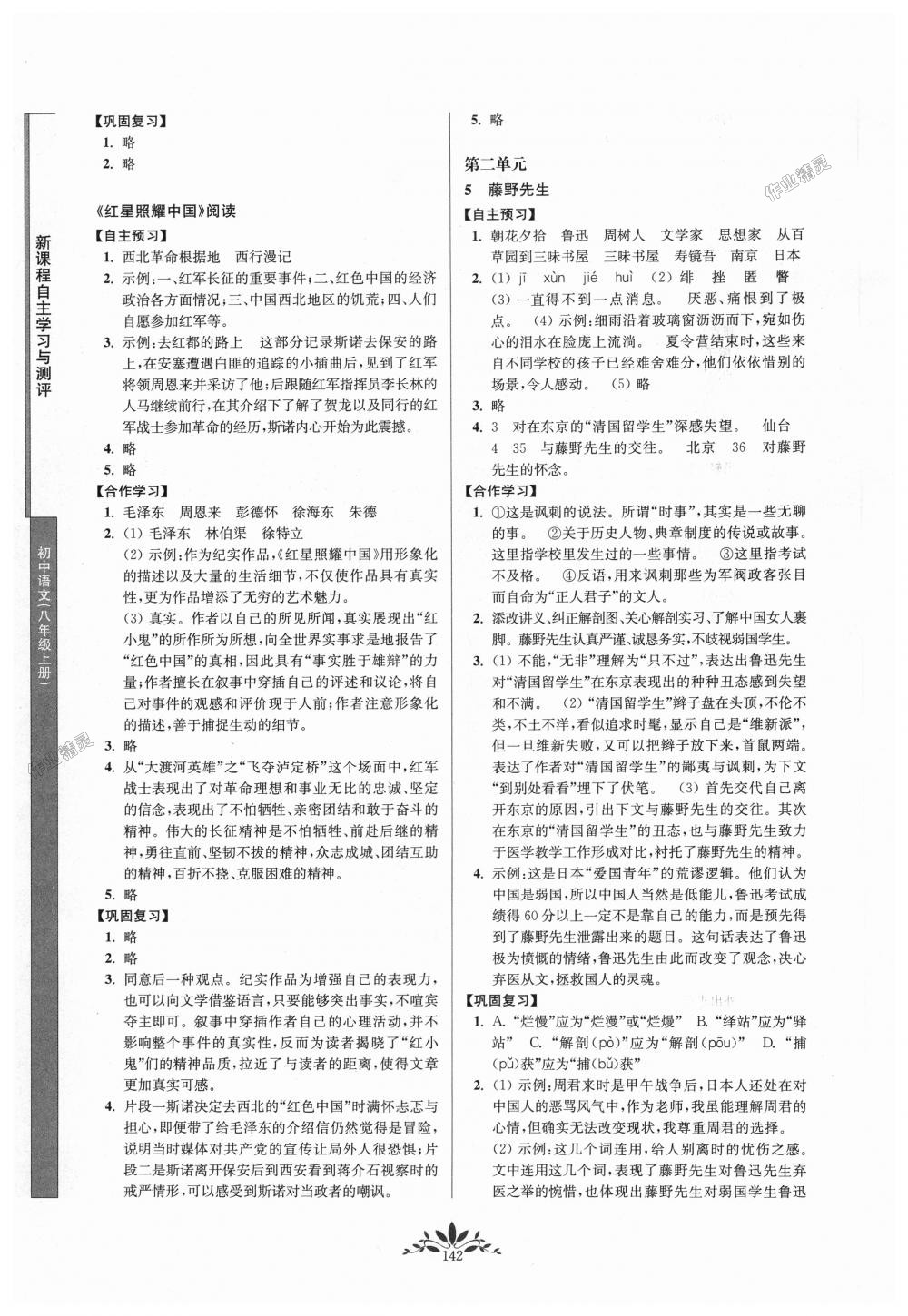 2018年新課程自主學習與測評初中語文八年級上冊人教版 第2頁