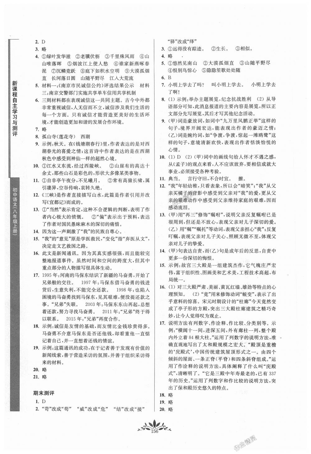 2018年新課程自主學(xué)習(xí)與測評初中語文八年級上冊人教版 第16頁