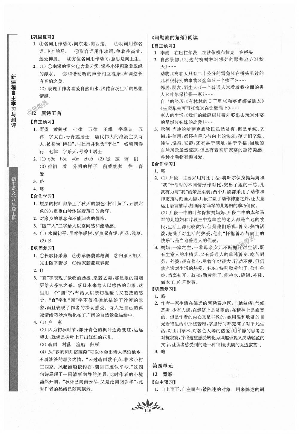 2018年新課程自主學(xué)習(xí)與測(cè)評(píng)初中語(yǔ)文八年級(jí)上冊(cè)人教版 第6頁(yè)