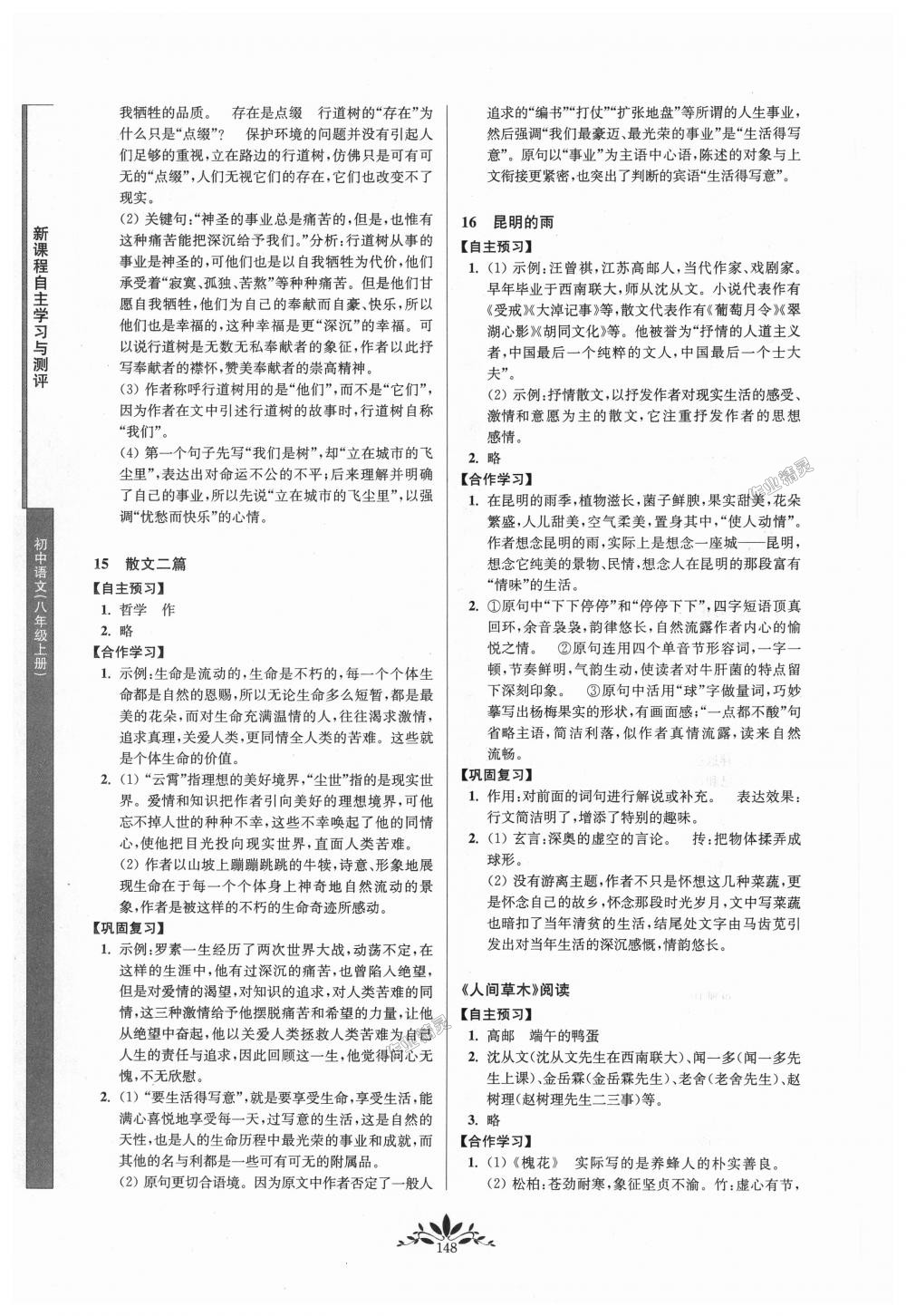 2018年新課程自主學(xué)習(xí)與測(cè)評(píng)初中語(yǔ)文八年級(jí)上冊(cè)人教版 第8頁(yè)