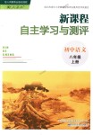 2018年新課程自主學(xué)習(xí)與測評初中語文八年級上冊人教版