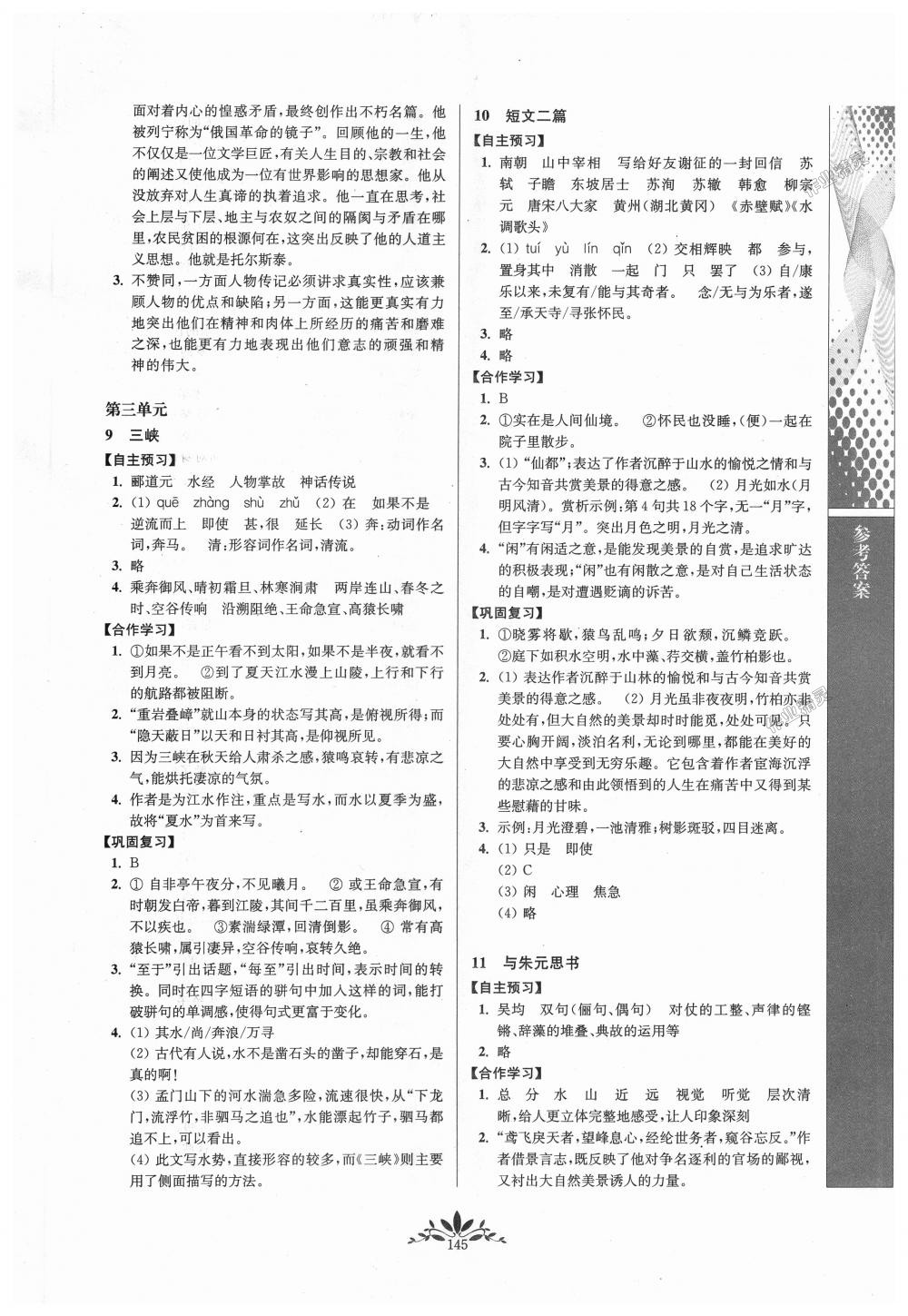 2018年新課程自主學(xué)習(xí)與測(cè)評(píng)初中語(yǔ)文八年級(jí)上冊(cè)人教版 第5頁(yè)