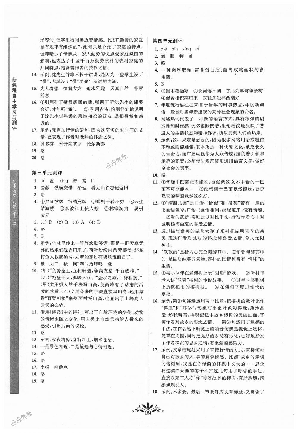 2018年新課程自主學(xué)習(xí)與測評初中語文八年級上冊人教版 第14頁