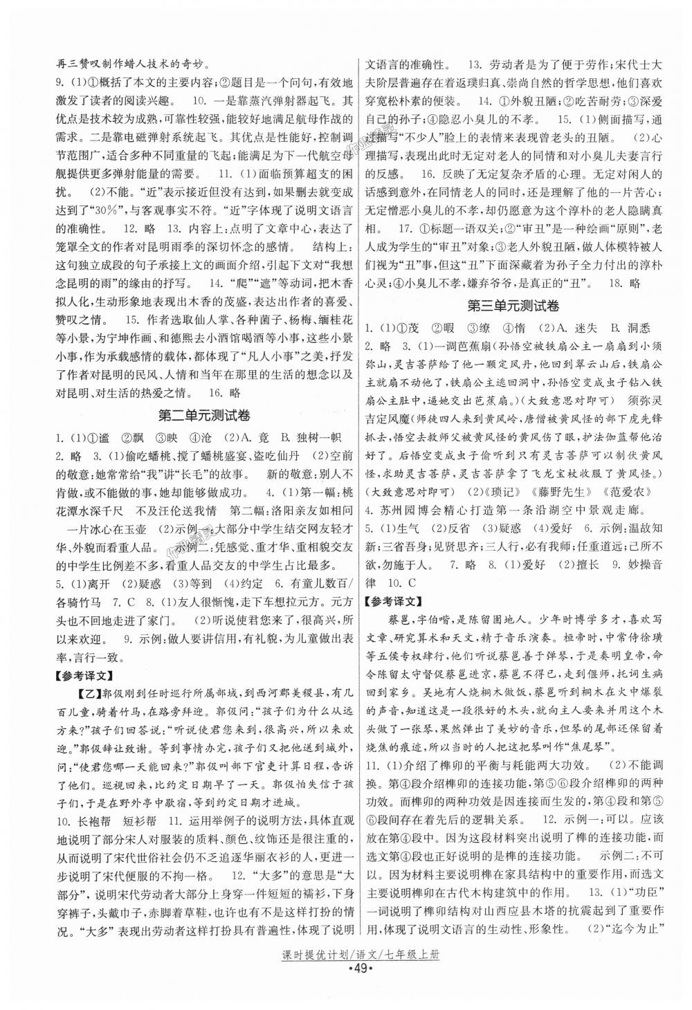 2018年課時提優(yōu)計劃作業(yè)本七年級語文上冊人教版 第17頁