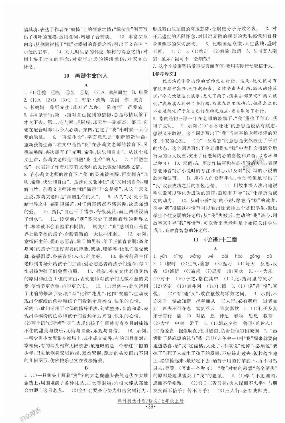 2018年課時提優(yōu)計劃作業(yè)本七年級語文上冊人教版 第7頁