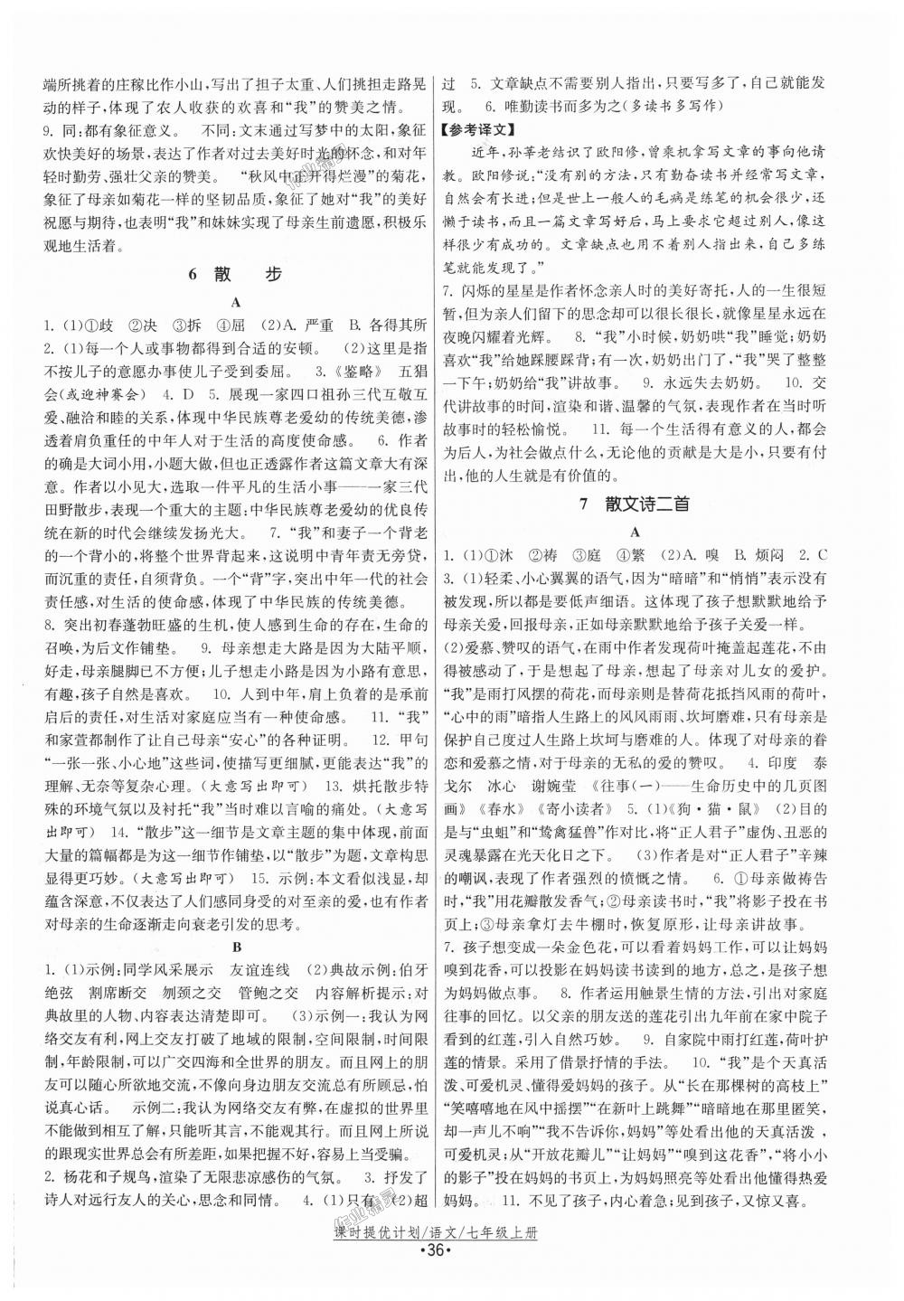 2018年課時提優(yōu)計劃作業(yè)本七年級語文上冊人教版 第4頁